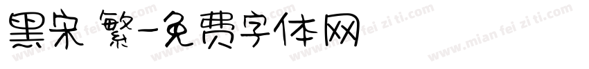 黑宋 繁字体转换